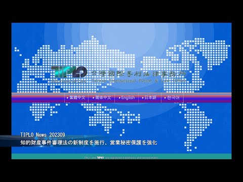 TIPLO News 202309/Novo sistema de Lei de Julgamento de Casos de Propriedade Intelectual aplicada, fortalecendo a proteção de segredos comerciais
