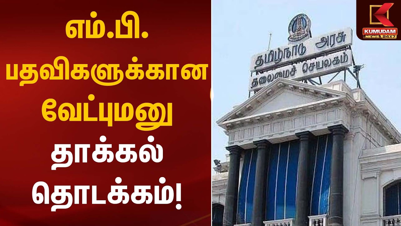 எம்.பி. பதவிகளுக்கான வேட்புமனு தாக்கல் தொடக்கம் | Rajya Sabha MP Polls | Kumudam News
