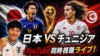 【同時視聴】運命のW杯第2戦！日本vsチュニジア戦をみんなで観ようぜ！！ #日本代表 #サッカー #ワールドカップ