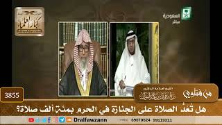 [3855] هل تُعَدُّ الصلاة على الجنازة في الحرم بمئة ألف صلاة؟ - صالح الفوزان
