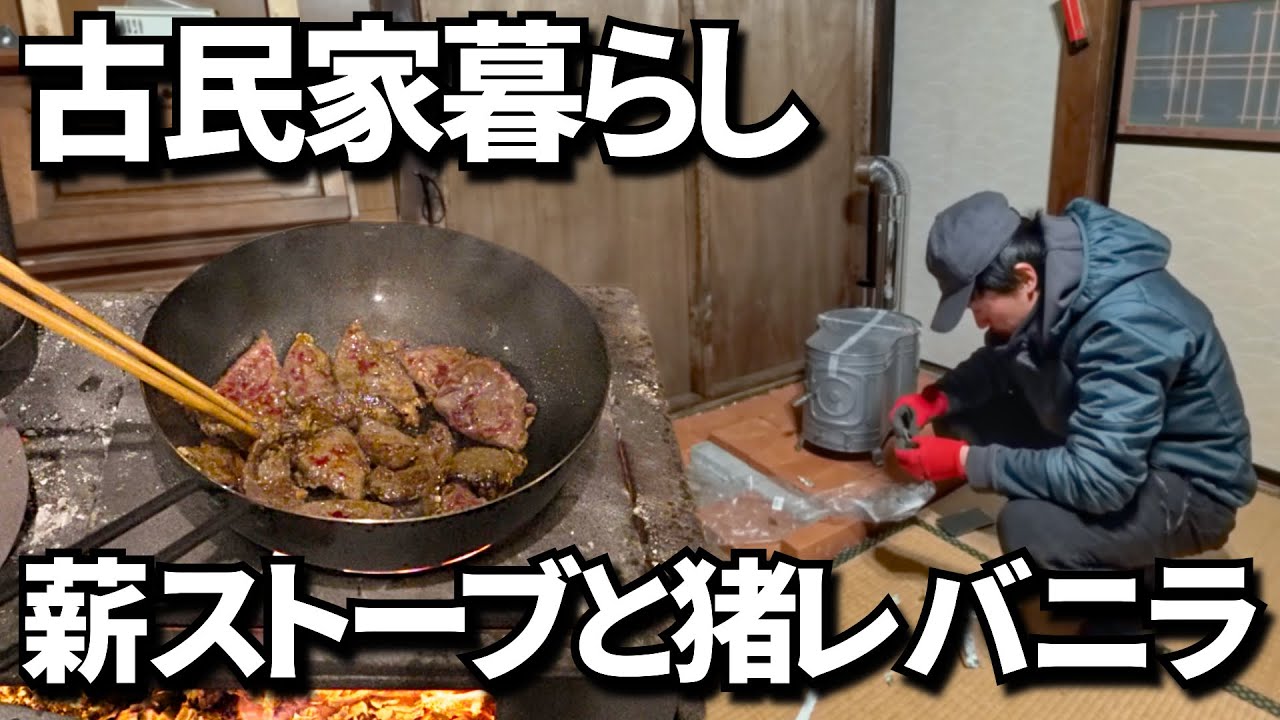 なかなか進まない薪ストーブDIY。猪レバニラをつつく山奥の夜