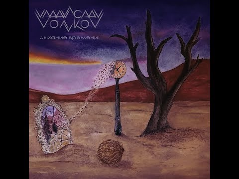 MetalRus.ru (Instrumental Rock). ВЛАДИСЛАВ ВОЛКОВ — «Дыхание времени» (2020) [Single]