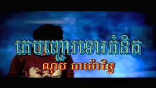 គេបញ្ជោរទោរគំនិត (ណុប បាយ៉ារិទ្ធ), Official MV, RHM CD Vol 326