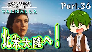 【PS4】北米大陸へ！｜Part.36 暗黒時代を生き延びろ『アサシンクリード：ヴァルハラ』北米大陸編【ゲーム実況】