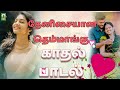 தேனிசையான தெம்மாங்கு காதல் பாடல் Themmangu