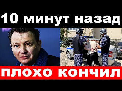 10 минут назад / плохо кончил / чп Башаров , новости комитета Михалкова