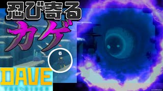 平和な海に得体の知れない巨大なナニかが…的なゲーム実況。part5【DAVE THE DIVER】【デイブ・ザ・ダイバー】