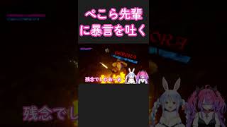 ぺこら先輩に暴言を吐くヴィヴィ💕 #flowglow #hololivedev_is