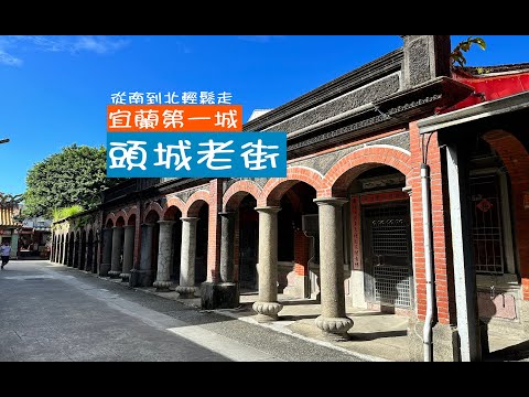 Primeira cidade de Yilan, Toucheng Old Street, explorando pontos de referência, siga pela rua Nanmen Fude até o santuário Beimen Fude, percorra até Toucheng. Versão completamente completa de Toucheng Old Street. #Yilan #Toucheng #Rua Velha #Caminhada #Caminhada #Caishen