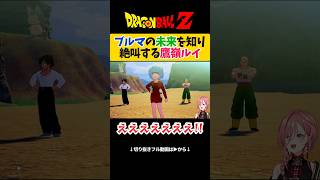 【ドラゴンボール】ブルマの結婚相手が予想外だった鷹嶺ルイ【ホロライブ切り抜き 】#shorts