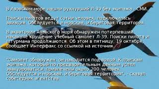 В Азовском море нашли рухнувший Л-39 без экипажа - СМИ