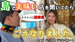 🇦🇺タスマニアで美味しいレストランを聞いたら驚きの結果に！日本人の俺は大歓喜です。【デボンポート】2023/04/29