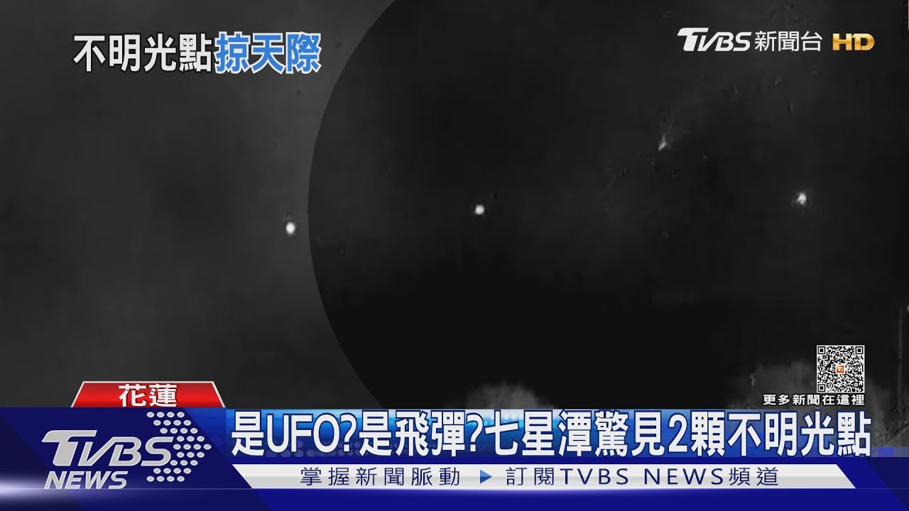 是UFO?是飛彈? 七星潭驚見2顆不明光點