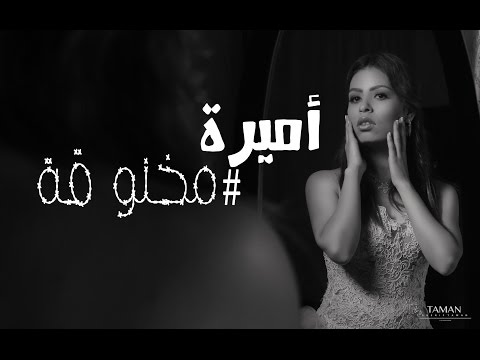 مخنوقة اميرة