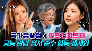 피프티피프티(아예즈)와 함께하는 궁능 관람 질서 준수 합동 캠페인