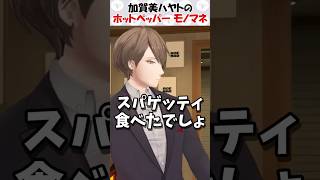 懐かしのホットペッパーCMのモノマネをする加賀美ハヤト【にじさんじ切り抜き】#shorts  #にじさんじ