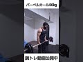 バーベルカール　#shots 　　#腕トレ　#上腕二頭筋