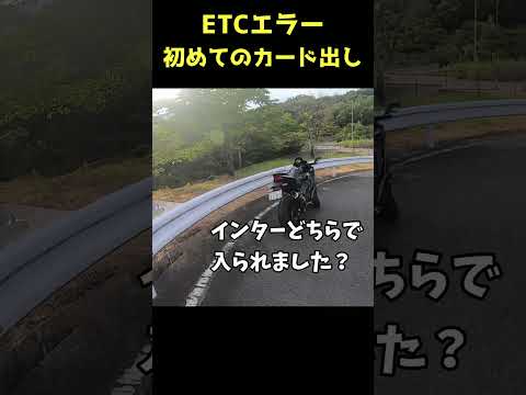 バイクでETCエラーになるとこうなります #shorts