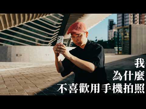 在「手機攝影」當道的年代，我為什麼還是喜歡用相機？｜iPhone 17 Pro｜ft. Logitech
