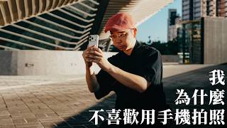 在「手機攝影」當道的年代，我為什麼還是喜歡用相機？｜iPhone 17 Pro｜ft. Logitech