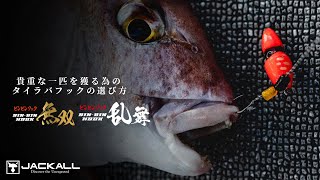 How to choose the right TAIRABA hook to catch that precious fish / BINBIN Hook &quot;Musou&quot; &quot;Ranbu&quot; [Binsol Channel]