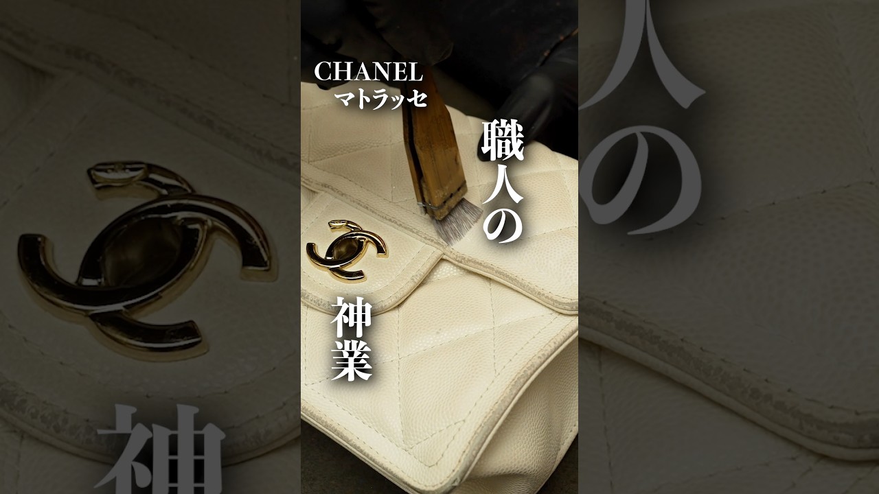シャネル　マトラッセ