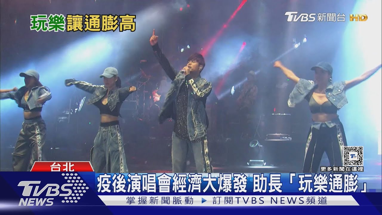 疫後演唱會經濟大爆發! 助長「玩樂通膨」票價越來越貴