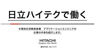 日立ハイテク「半導体計測検査装置　アプリケーションエンジニアの仕事の中身を紹介します。」