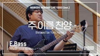 마커스워십 - 주 이름 찬양 (E.Bass / 곽노연 연주) Blessed be Your name