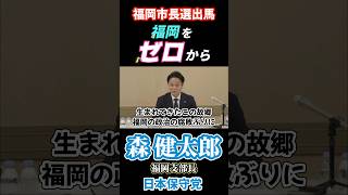 【福岡市長選】森けんたろう出馬会見　#日本保守党