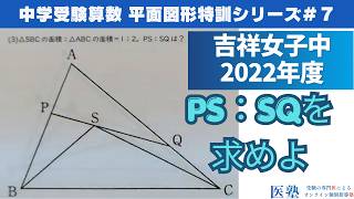【#中学受験算数  #過去問解説  】#平面図形  特訓7｜辺の比と面積比【吉祥女子中2022年】