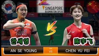 Download lagu Very Surprising 🔥 An Se Young (KOR) vs (CHN) Chen Yu Fei Badminton Singapore Open mp3 Download lagu Very Surprising 🔥 An Se Young (KOR) vs (CHN) Chen Yu Fei Badminton Singapore Open mp3