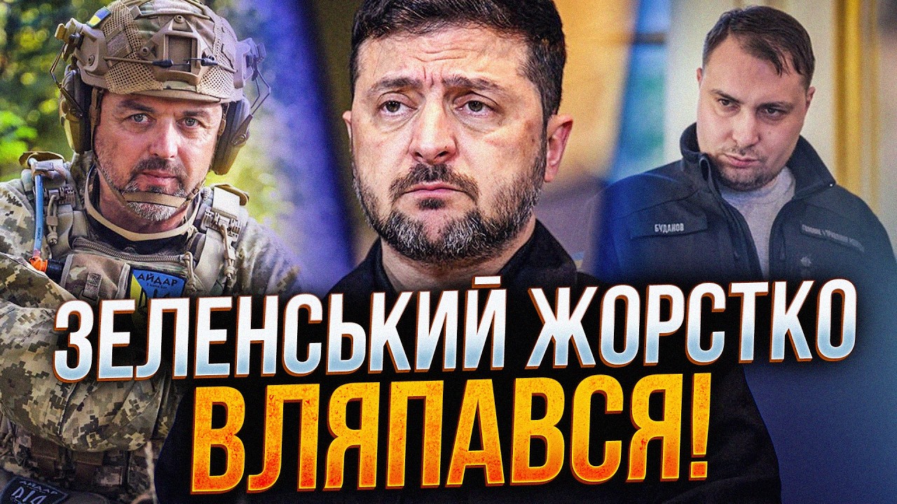 ⚡️Навіть Банкова в шоці! Зеленський пішов на жорстке порушення! Розкрито ро