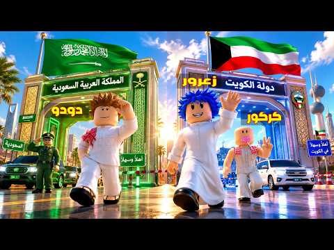 فلم روبلوكس : زعرور يدخل دولة الكويت و كركور في السعودية ( دودو سعيد ) 😱🔥
