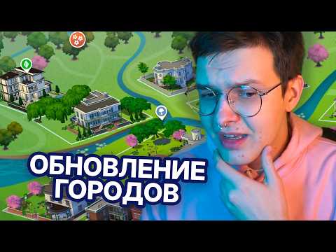 🤯это обновление поменяет Cимс 4 навсегда