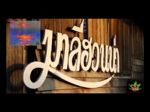 เพลง ถนนชีวิต ของ มาลีฮวนน่า ใน YouTube