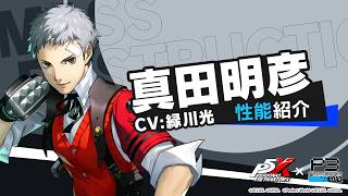 【P5X×P3R】真田 明彦( CV.緑川 光)性能紹介ムービー