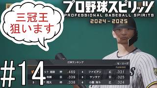 相手が俺にビビッて、ショートに打たなくなったってよ…【プロ野球スピリッツ2024-2025】#14