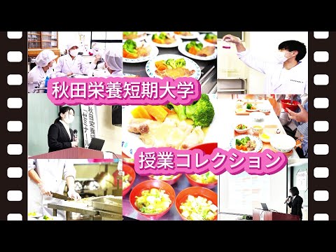 秋田栄養短期大学　授業コレクション