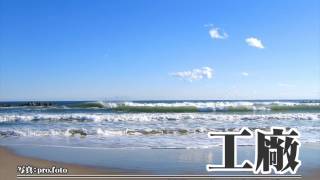 [official]工廠/艦隊これくしょんアレンジ feat.ガルナ(オワタP)