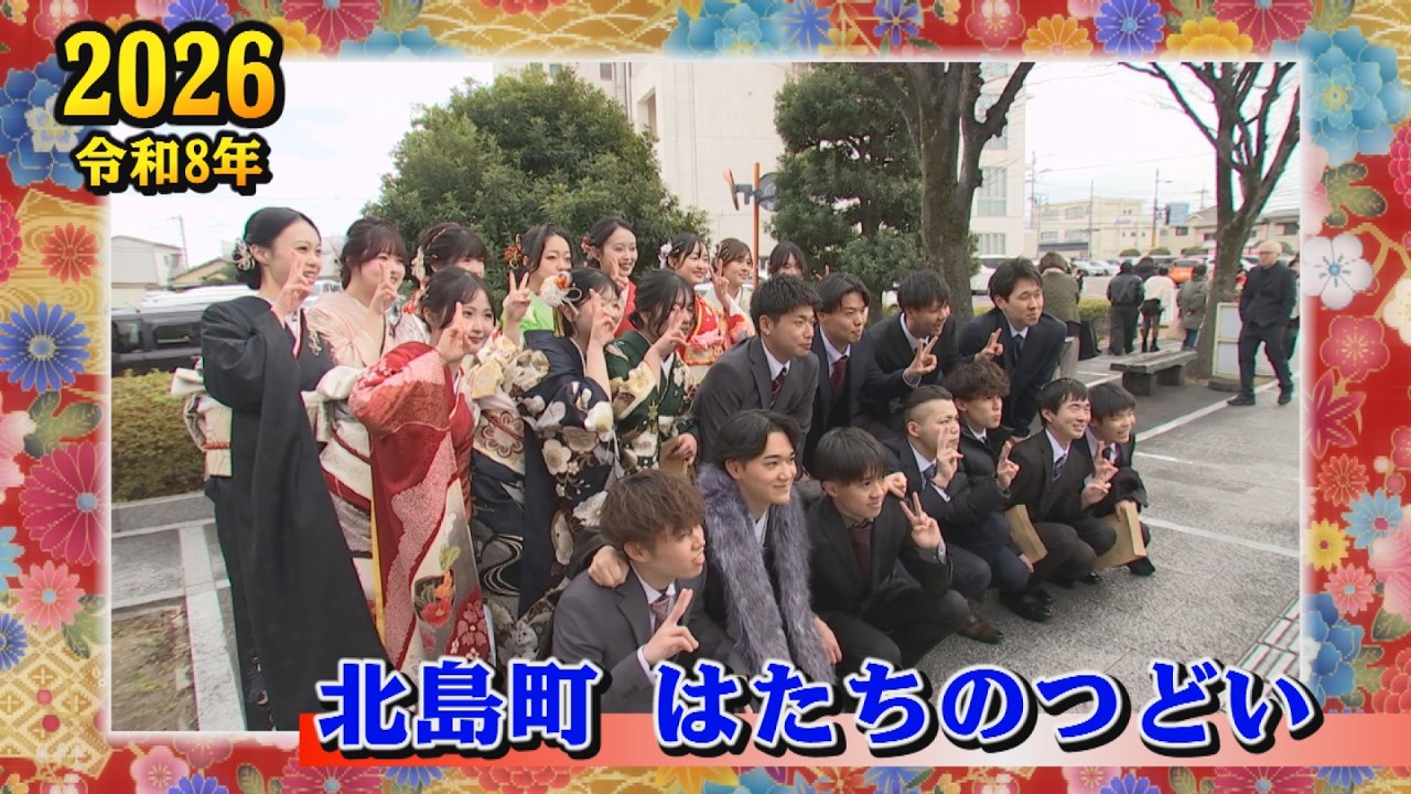 【北島町はたちのつどい2026】