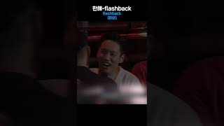 [한해]FLASHBACK