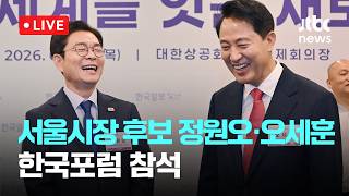 [LIVE] “정원오·오세훈, 한국포럼서 나란히 참석…서울 미래 비전 강조” [이슈현장] / JTBC News