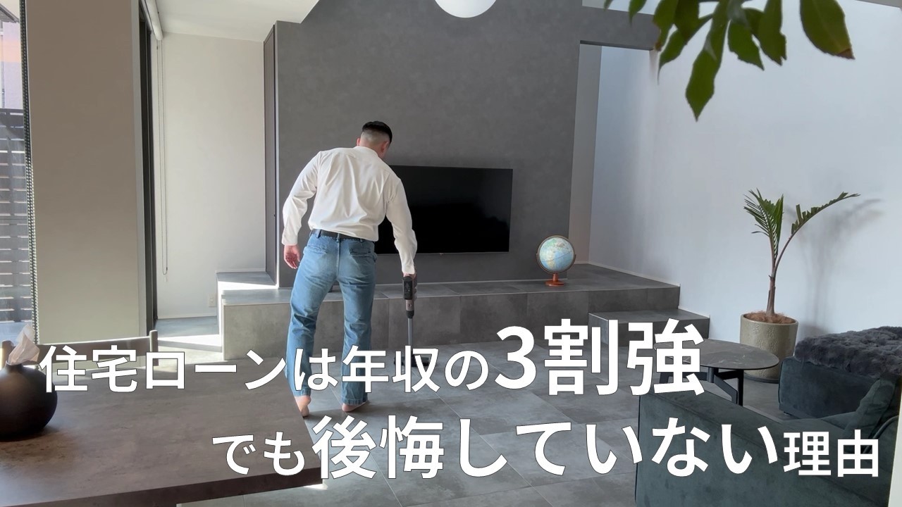 住宅ローンは年収の3割強。それでも後悔していない理由