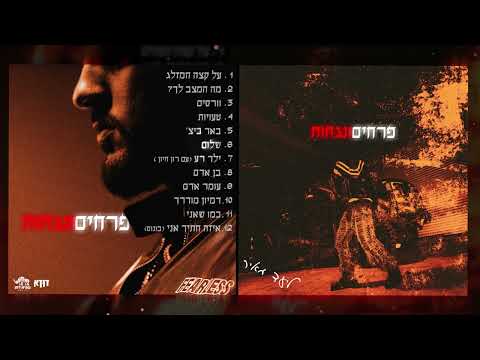 ליעד מאיר - שלום