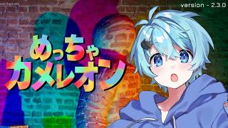 【視聴者参加型】めっちゃカメレオンとかいう大人気ゲームをやります【そらねこ】