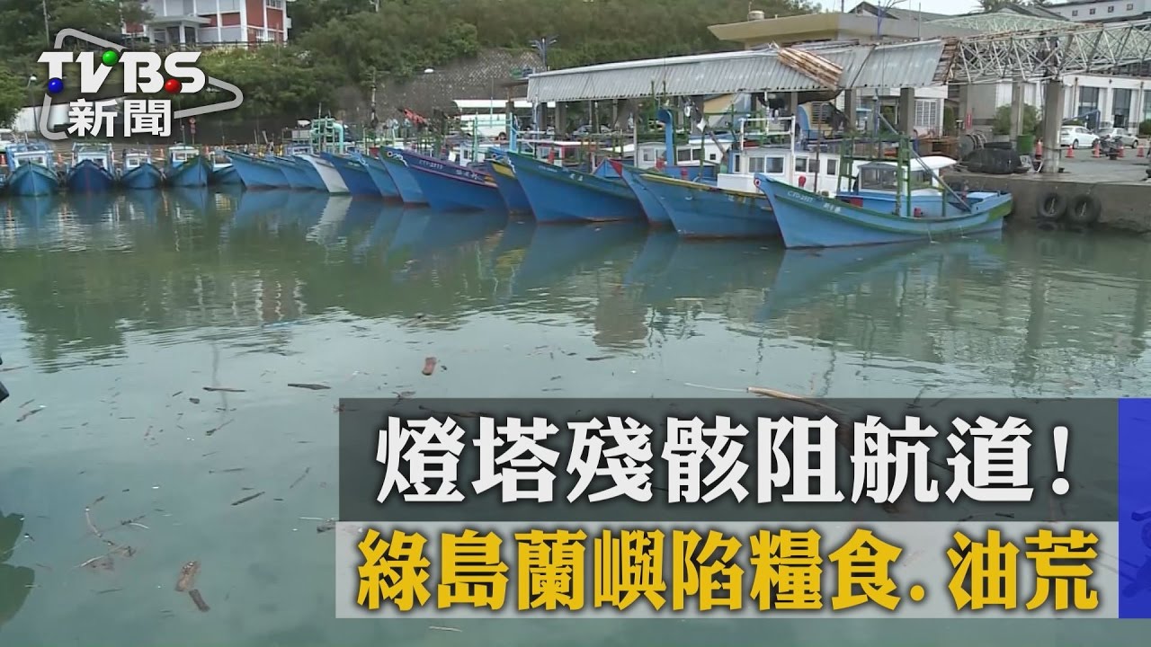 積沙太嚴重!貨輪無法出港 綠島斷油斷糧