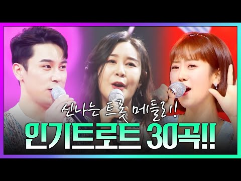 인기트로트 30곡 연속듣기 #윤태화 #장민호 #강혜연