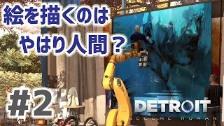 Detroit: Become Human 実況プレイ #2 芸術はやはり人間にしかできないのか