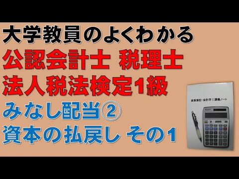 経済学科 公認会計士　論文式試験　租税法　みなし配当②　資本の払戻し　その1：隙間時間に法人税法を勉強しよう！頻出論点であるが理解するのが難しいみなし配当について分かりやすく説明します！税理士試験　法人税法
